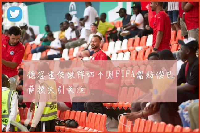 德容重伤缺阵四个月FIFA需赔偿巴萨损失引关注